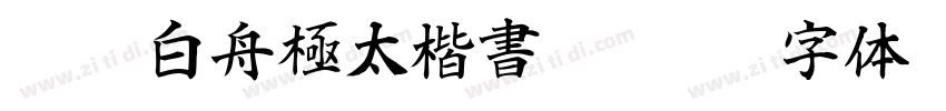 HOT 白舟極太楷書 Std E字体转换